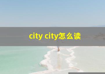 city city怎么读